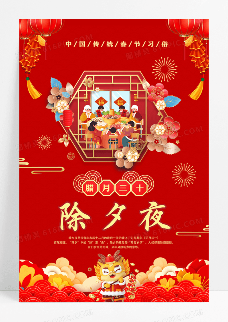 春节年俗之腊月三十除夕夜海报设计